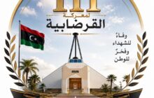 إحياء الذكرى الـ111 لمعركة القرضابية واستحضار ملحمة الوحدة الوطنية ضد الاحتلال الإيطالي