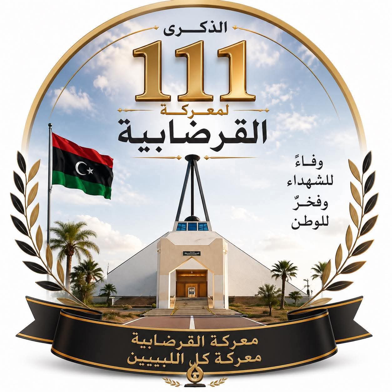 إحياء الذكرى الـ111 لمعركة القرضابية واستحضار ملحمة الوحدة الوطنية ضد الاحتلال الإيطالي