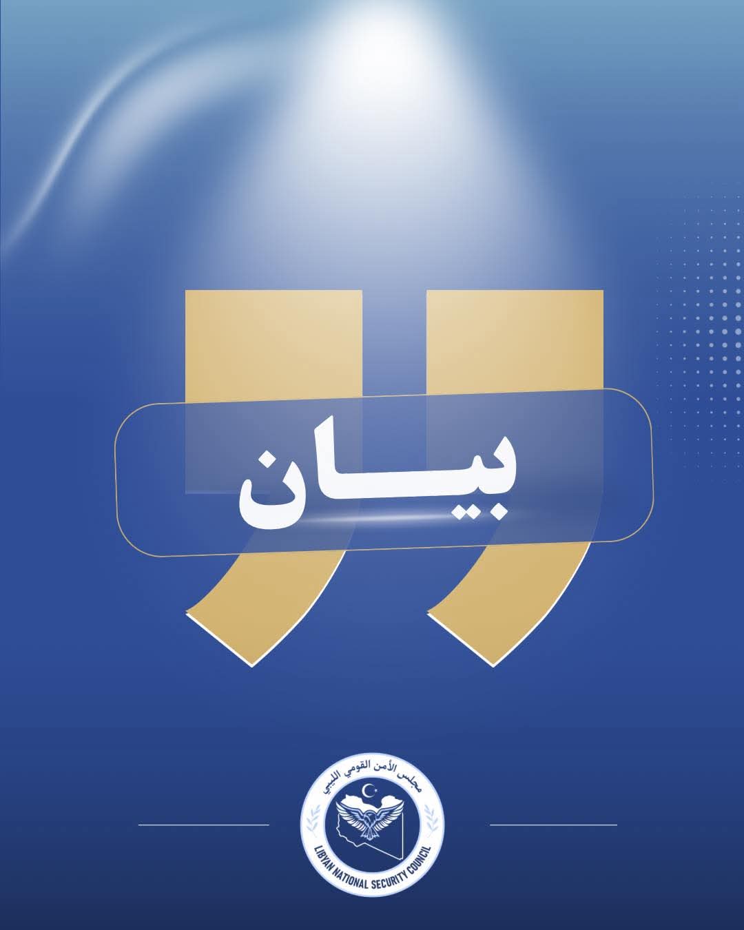 مجلس الأمن القومي الليبي: لا يُعتد بأي تصريحات غير صادرة عن القنوات الرسمية المعتمدة للمجلس