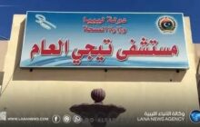 إيقاف ثلاثة مسؤولين بمستشفى تيجي العام بسبب مخالفات مالية