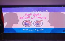جلسة حوارية في بنغازي لمناقشة حقوق المرأة ودورها في الأمن المجتمعي