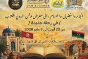 ليبيا تشارك في معرض تونس الدولي للكتاب 2026