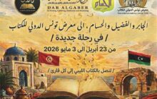 مشاركة ليبية في معرض تونس الدولي للكتاب 2026