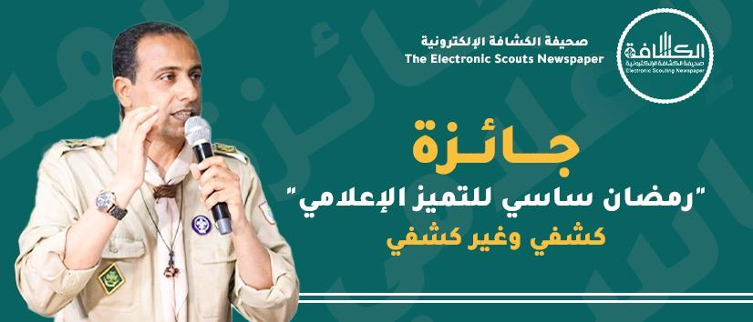اللجنة المنظمة لجائزة رمضان ساسي تعلن قرب الكشف عن الفائزين