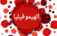 مرضى الهيموفيليا في ليبيا يطالبون بتوفير عيادات متخصصة لعلاجهم