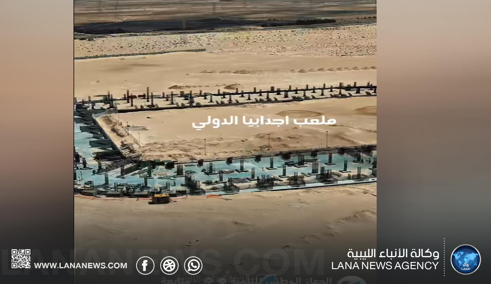 استمرار التقدم في مشروع ملعب إجدابيا الدولي