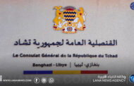 ترتيبات نهائية لافتتاح القنصلية العامة لجمهورية تشاد في بنغازي