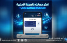 مصرف الجمهورية يطلق خدمة التحويلات المالية بالعملة الأجنبية 