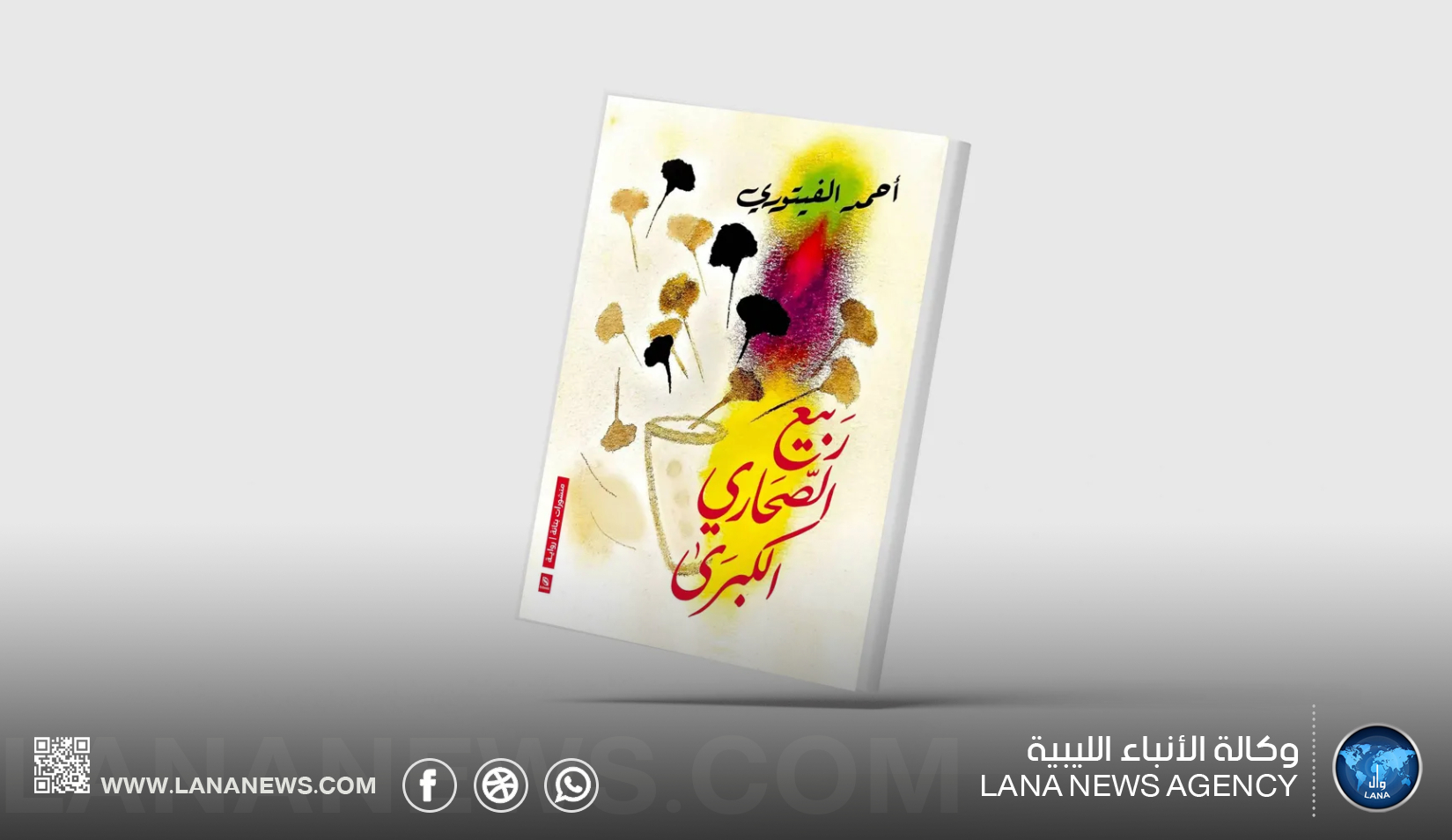 الفيتوري يوقع ربيع الصحاري الكبرى في أمسية ثقافية بالقاهرة