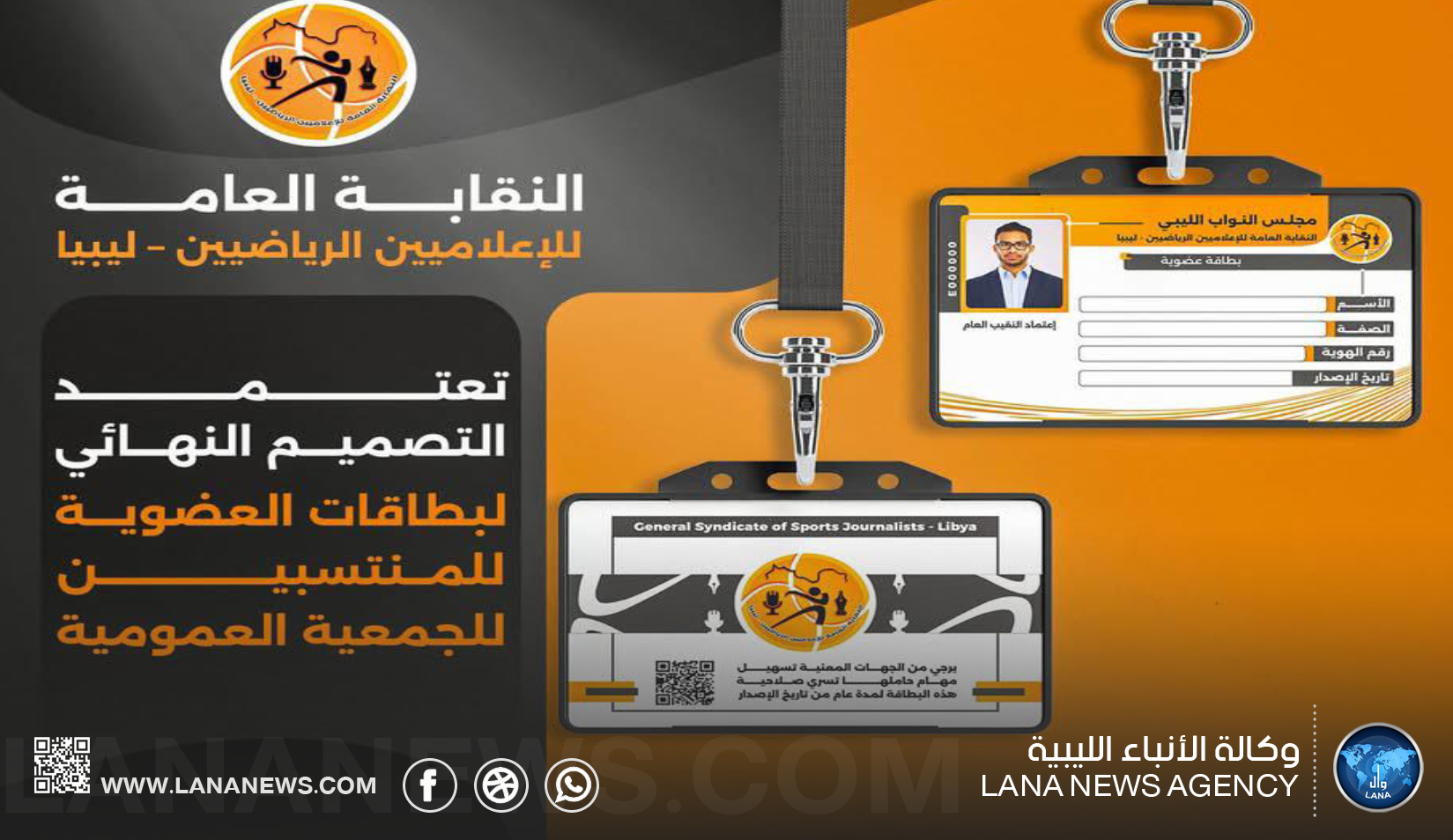 نقابة الإعلاميين الرياضيين تعتمد التصميم النهائي لبطاقات العضوية