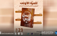 عسل الأرض مبادرة ثقافية توحد الشعر المغاربي المعاصر