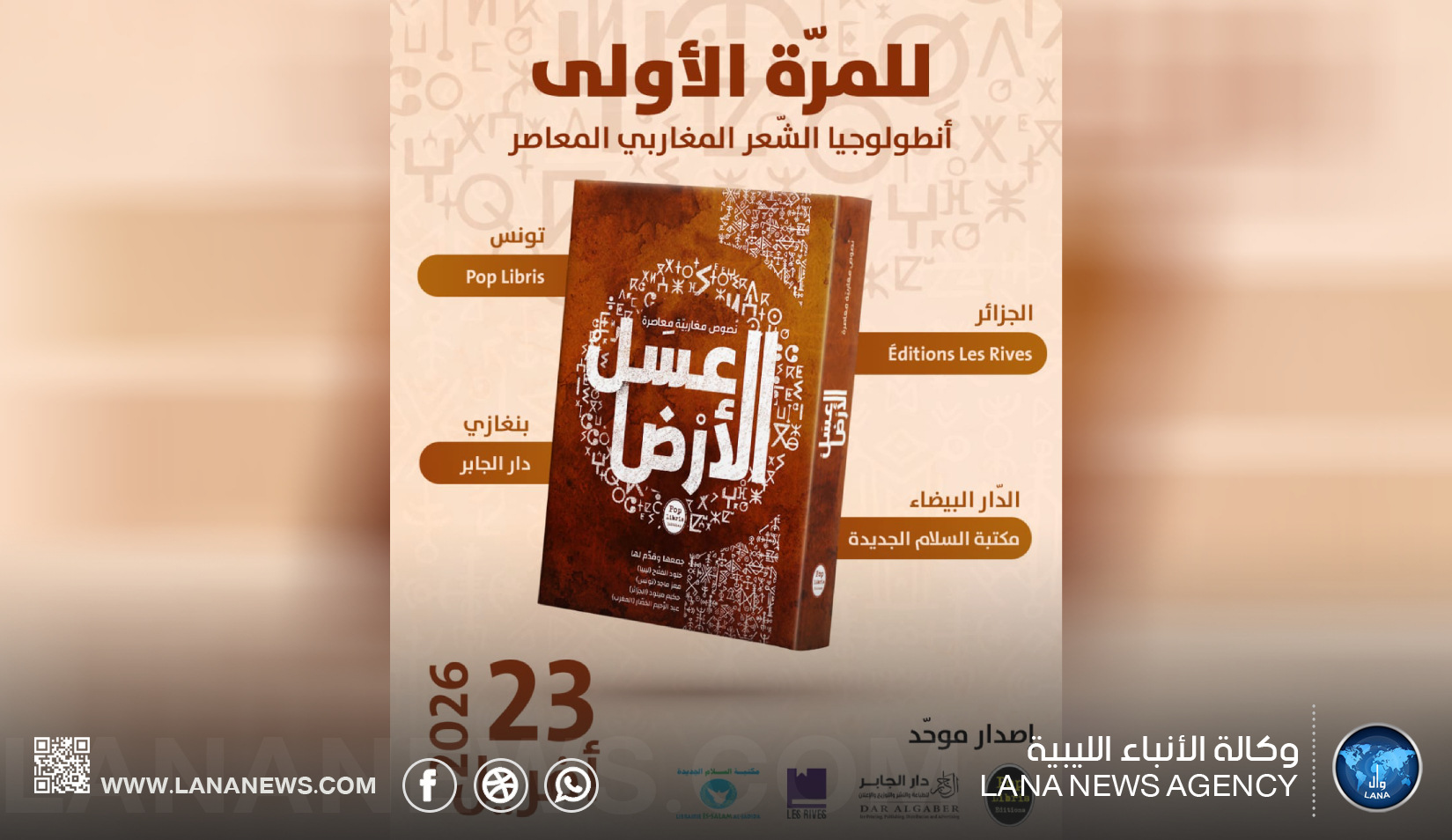 عسل الأرض مبادرة ثقافية توحد الشعر المغاربي المعاصر