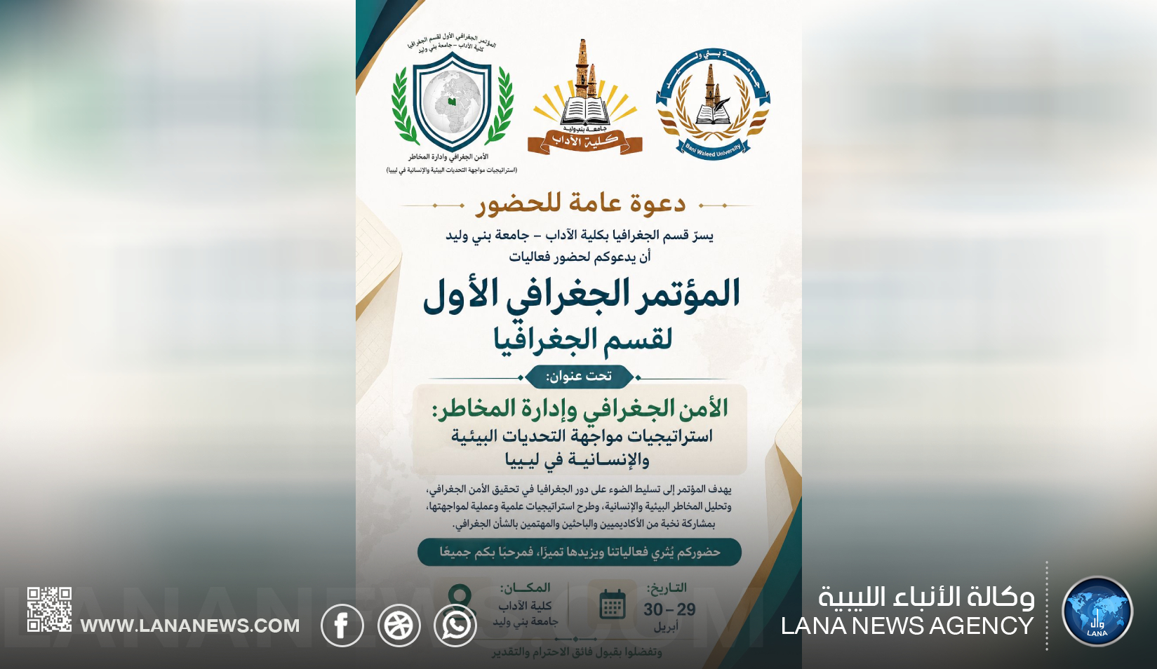 مؤتمر جغرافي يناقش الأمن وإدارة المخاطر بجامعة بني وليد