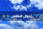 حالة الطقس في عموم مناطق البلاد لليوم الخميس