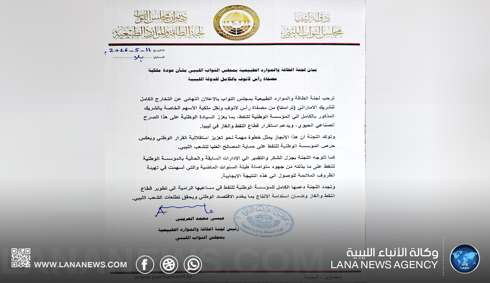 لجنة الطاقة بالنواب تُرحّب بعودة مصفاة رأس لانوف لملكية الدولة