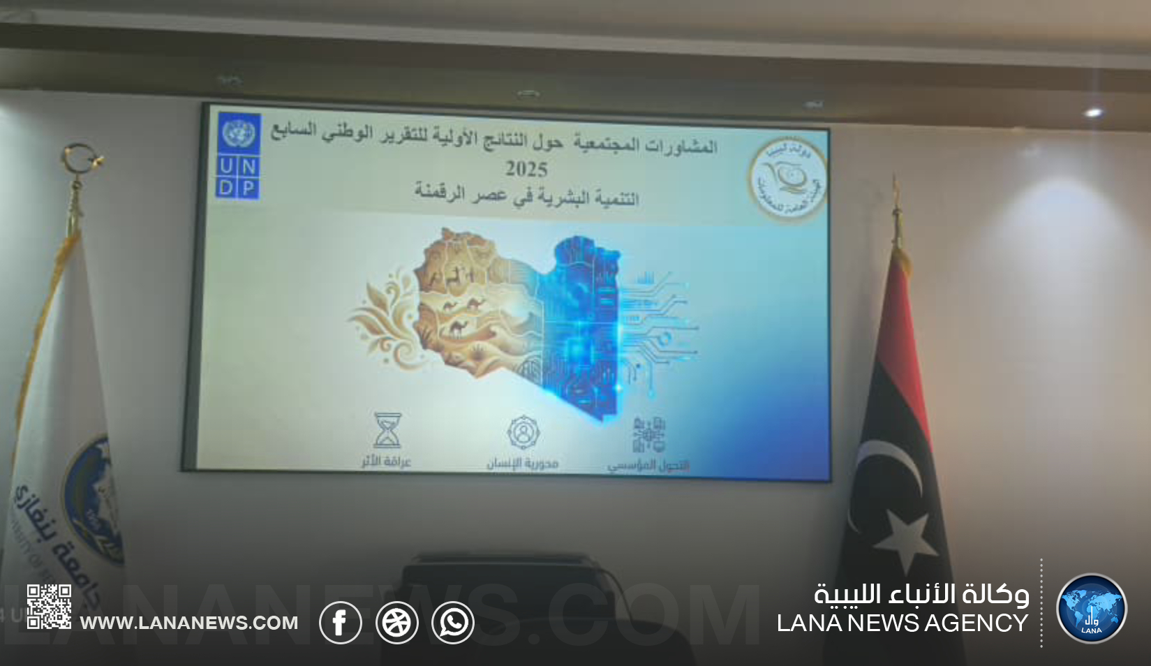 جامعة بنغازي تحتضن مشاورات التقرير الوطني السابع للتنمية البشرية تمهيدًا لإطلاقه يونيو المقبل