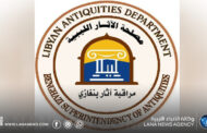 مراقبة آثار بنغازي تدعو لإنشاء متحف وطني حديث