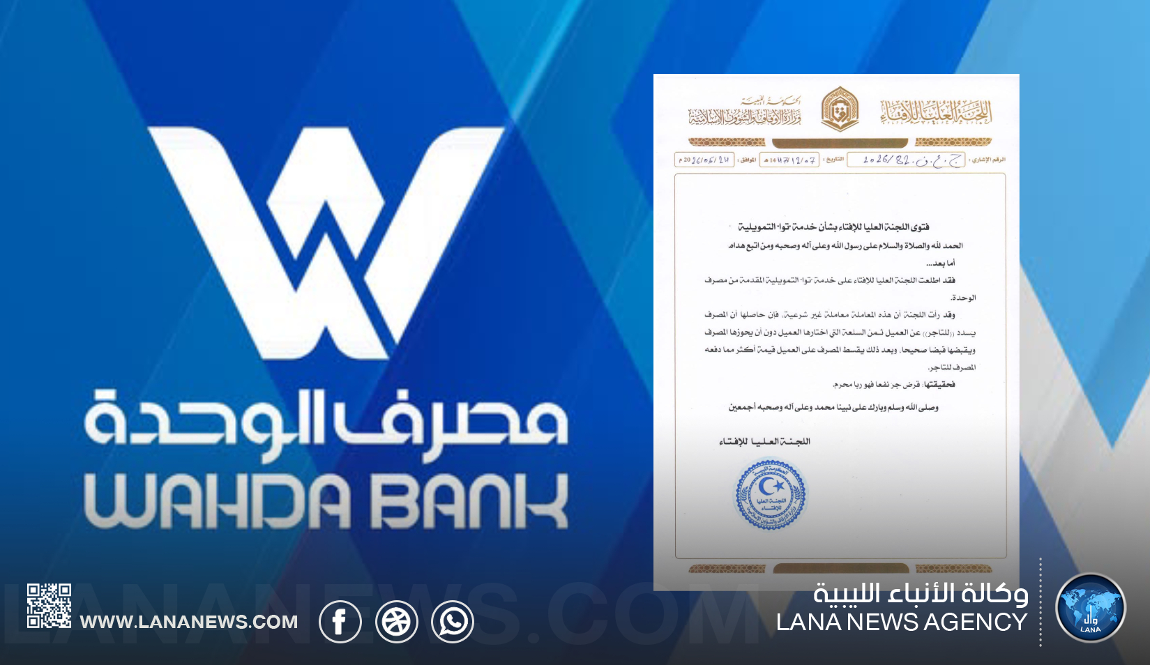 اللجنة العليا للإفتاء: خدمة «توا» التمويلية من مصرف الوحدة معاملة غير شرعية