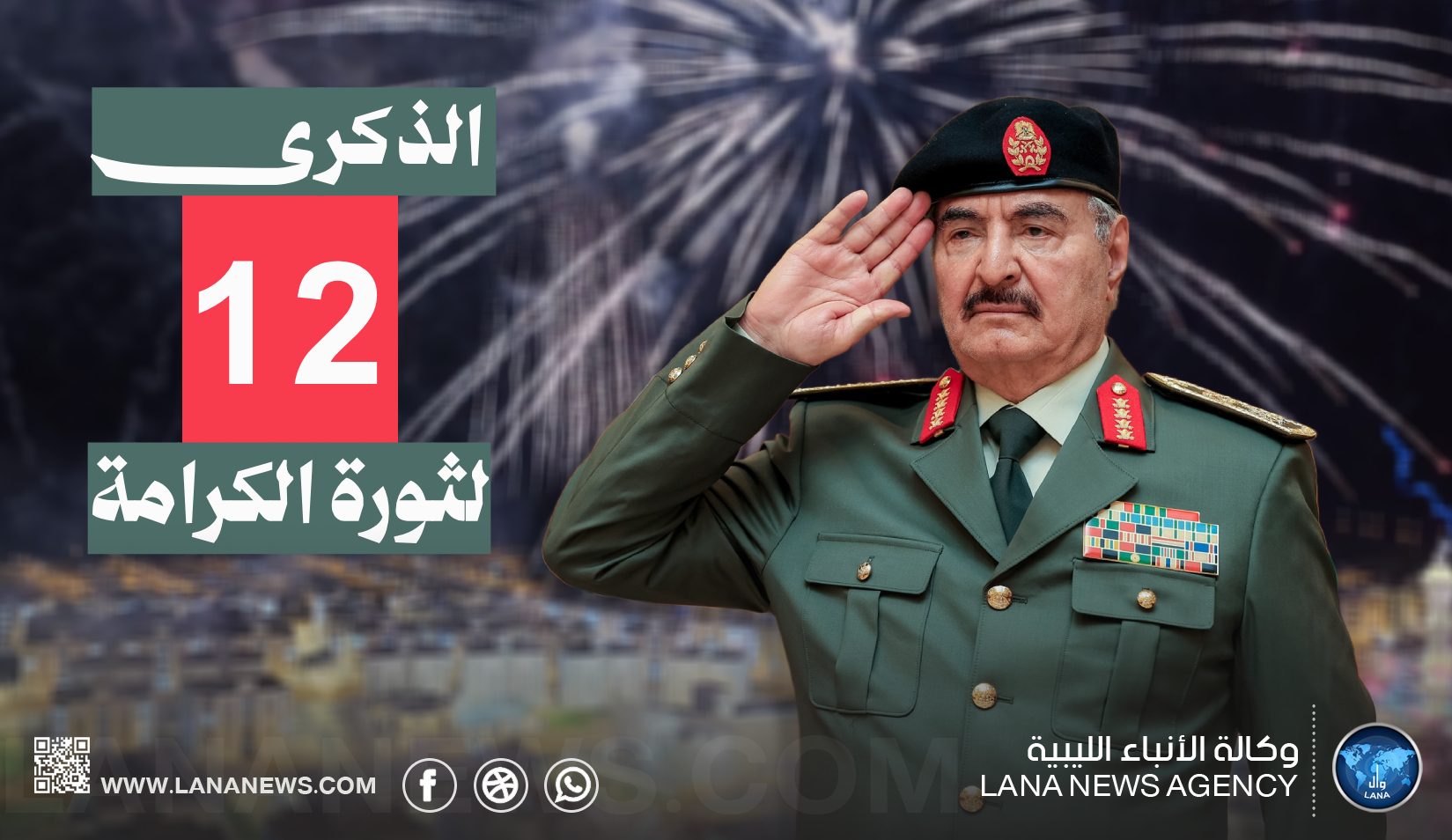 ليبيا تحيي الذكرى 12 لثورة الكرامة وسط توسع مشاريع الإعمار والتنمية