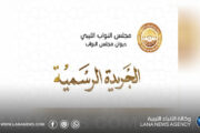 صدور العدد الخامس من الجريدة الرسمية التابعة لديوان مجلس النواب