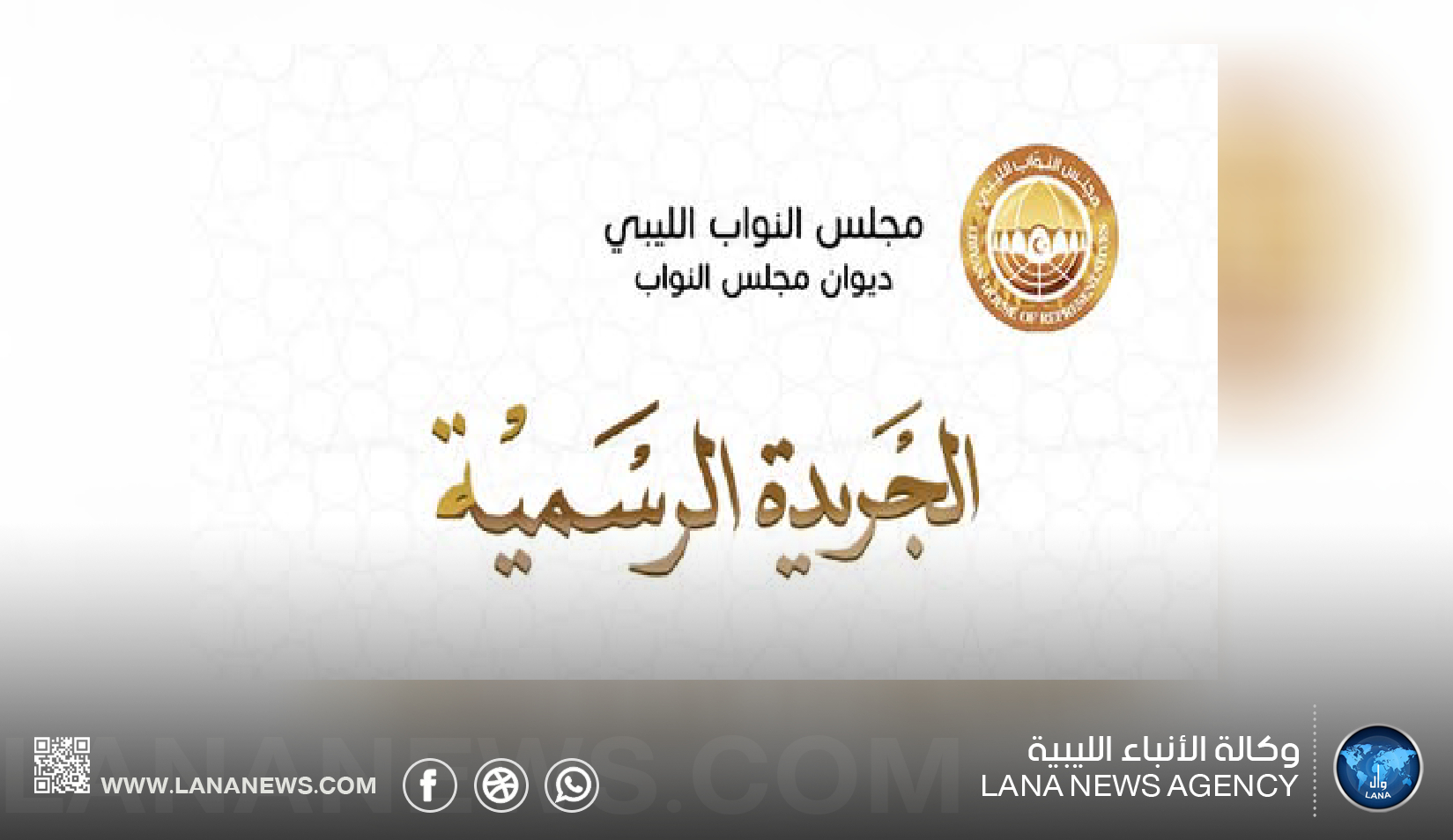 صدور العدد الخامس من الجريدة الرسمية التابعة لديوان مجلس النواب