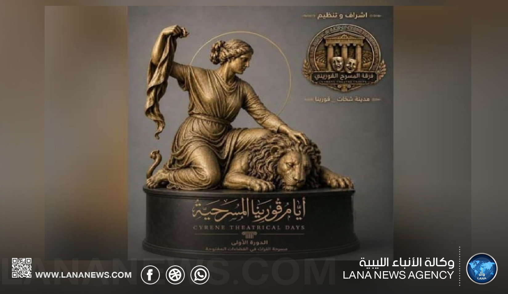 إطلاق الدورة الأولى من أيام قورينا المسرحية في شحات