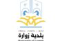 بلدية زوارة تعلن حظر تجول ليلي بدءاً من اليوم الأربعاء
