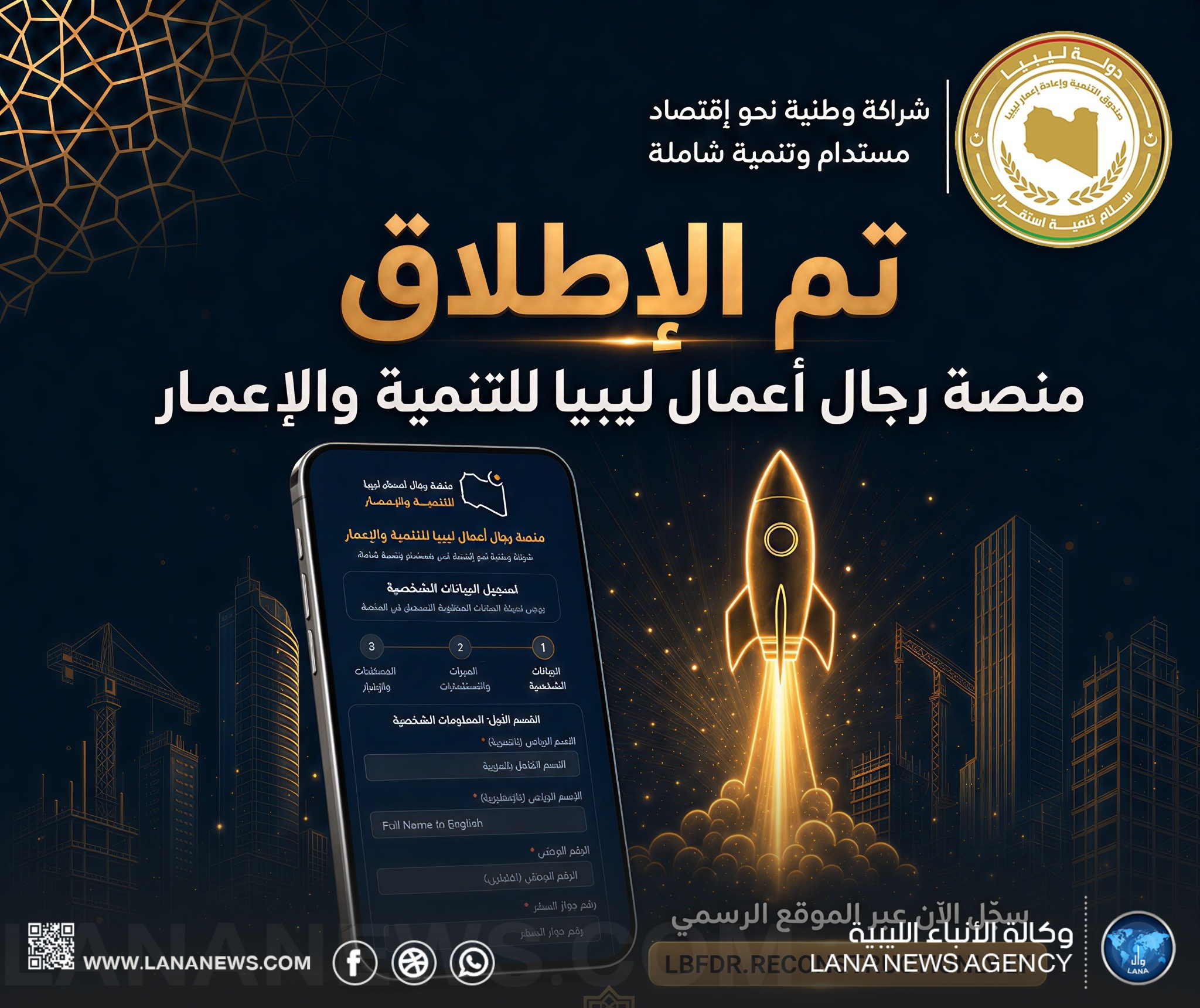 صندوق التنمية يطلق منصة رجال أعمال ليبيا للتنمية والإعمار