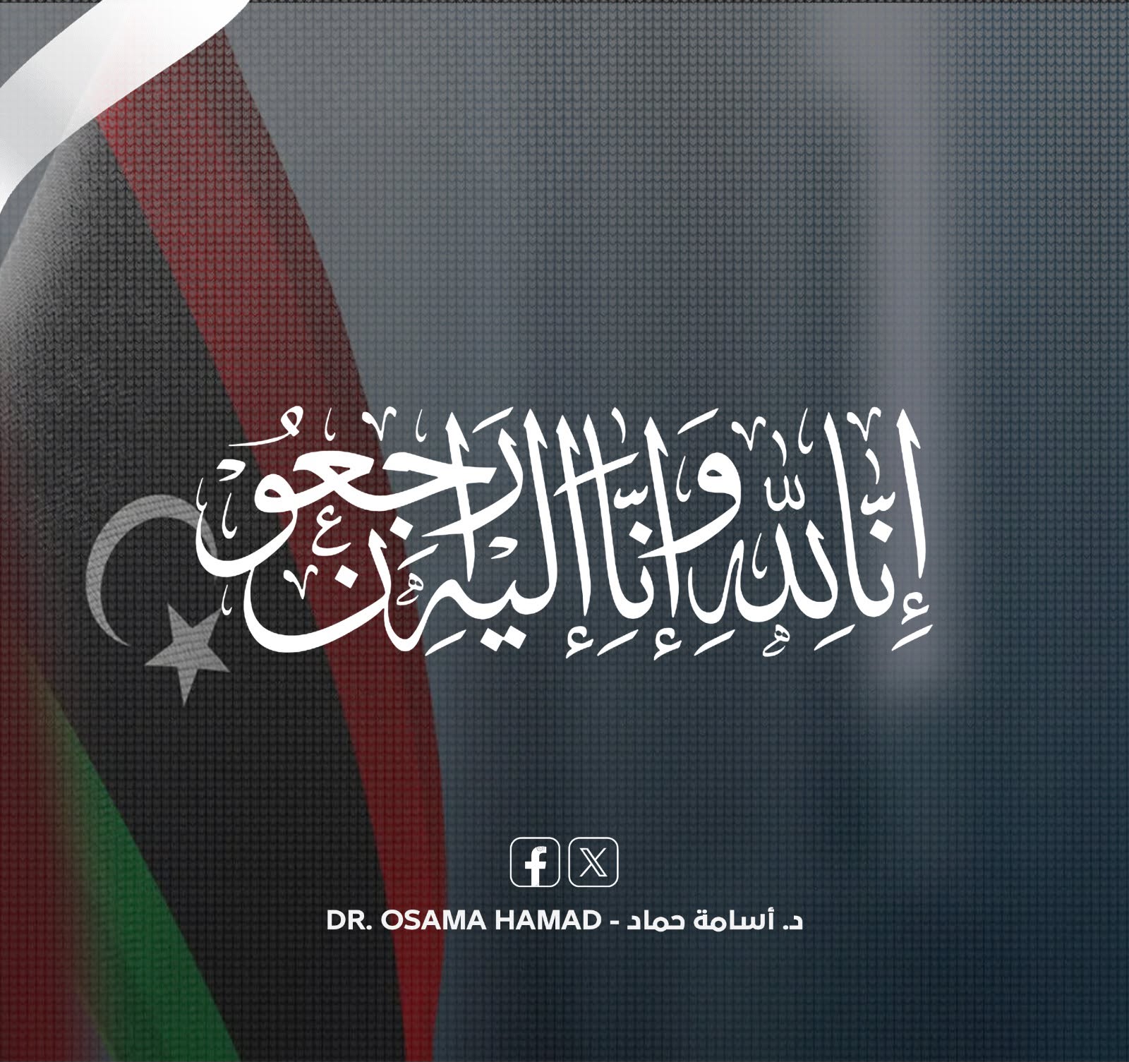 رئيس الحكومة الليبية يُعزي في وفاة الشابة أبرار بن رمضان بعد فقدانها في سويسرا