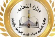 اعتماد نتائج المسابقة الثقافية لطلبة مراحل التعليم ببلدية سرت