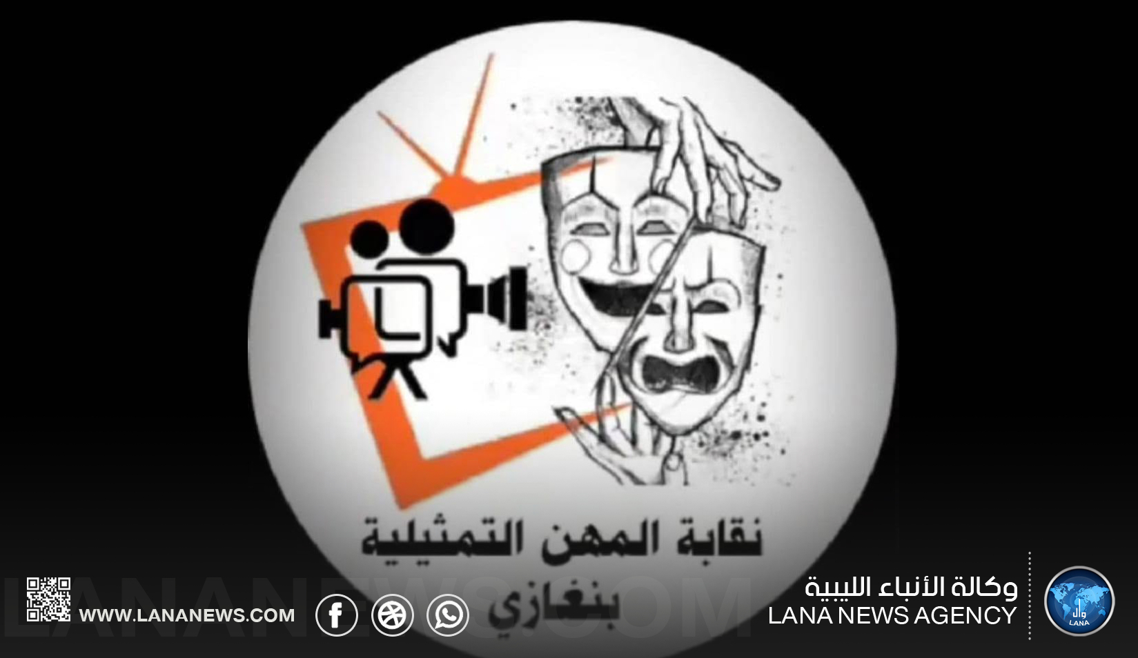 نقابة المهن التمثيلية ببنغازي ترفض 