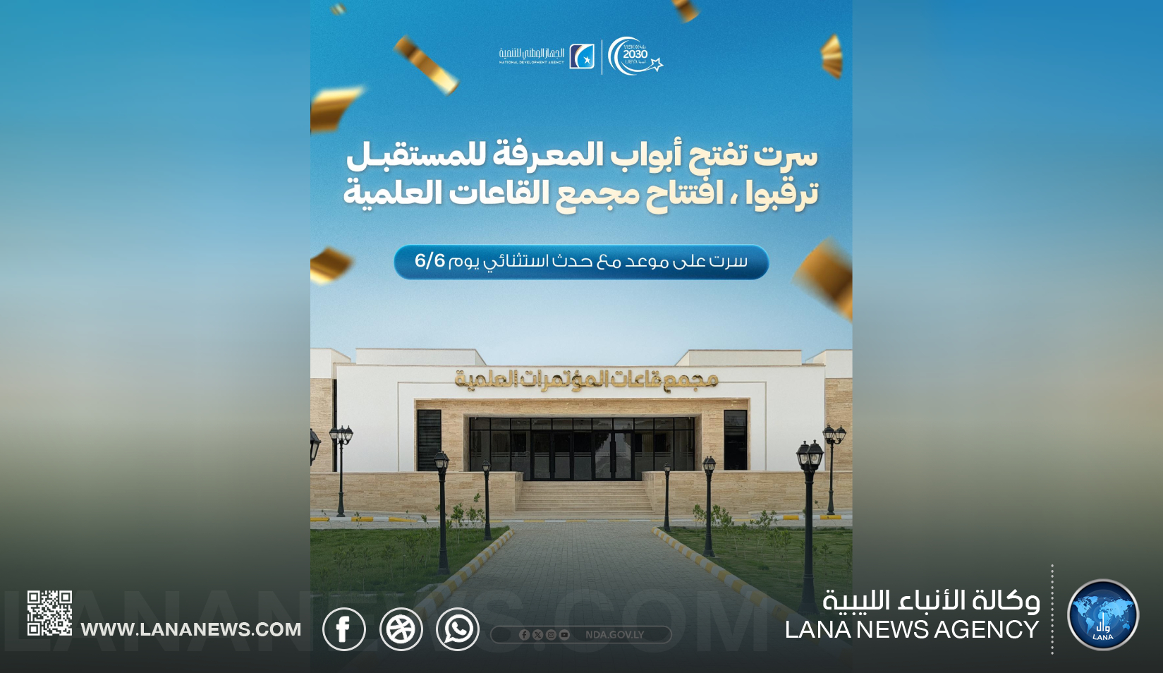 مدير جهاز التنمية يُعلن مشاريع تعليمية وتنموية جديدة في سرت