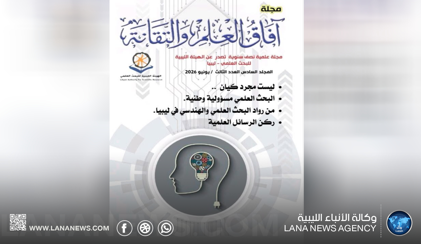 صدور العدد الثالث من مجلة آفاق العلم والتقانة