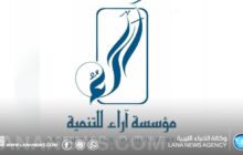 مؤسسة آراء تؤيد المبادرة الأمريكية وتدعو للتوحيد