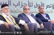 انطلاق أعمال المؤتمر الأول للأحزاب الليبية بمدينة سرت 