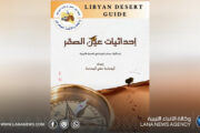 جمعية عين الصقر تطلق دليلًا لإحداثيات مصادر المياه في الصحراء الليبية