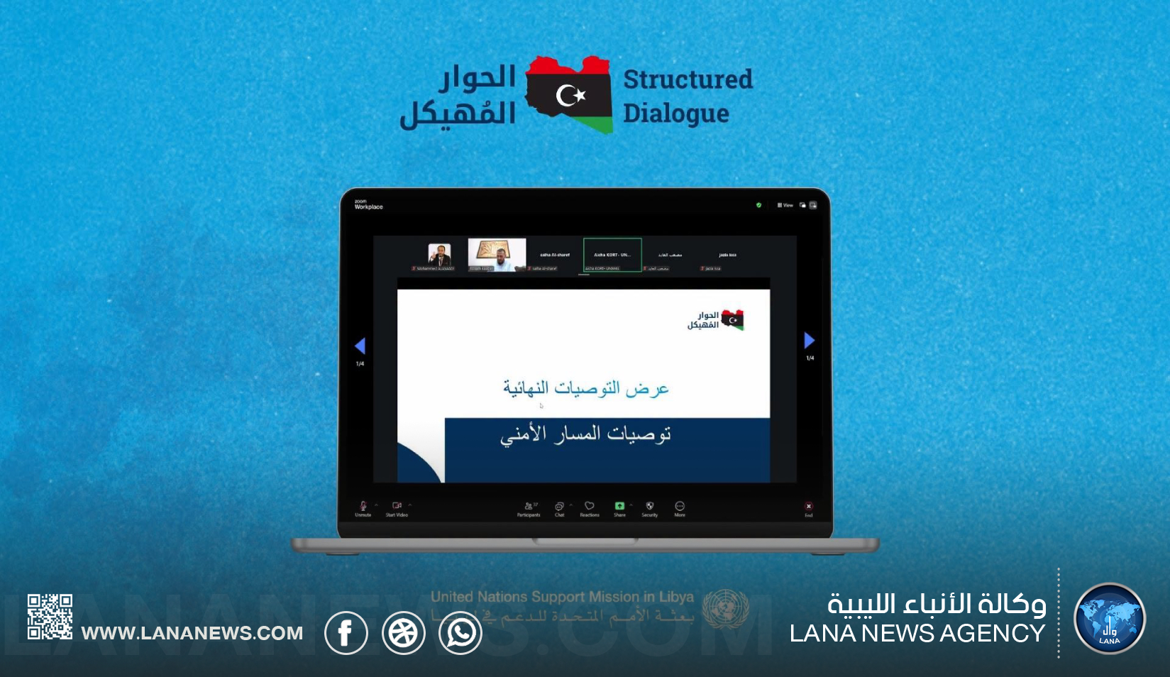 المسار الأمني في الحوار المُهيكل يُناقش إصلاح القطاع الأمني في ليبيا