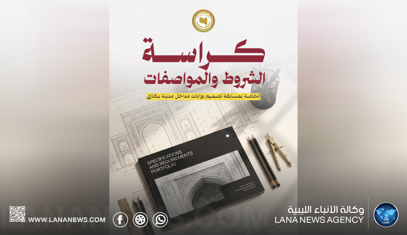 صندوق الإعمار يُعلن تفاصيل مسابقة تصميم بوابات مداخل مدينة بنغازي