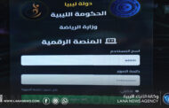 وزارة الرياضة الليبية تُطلق مشروع المِنصة الرقمية للأندية