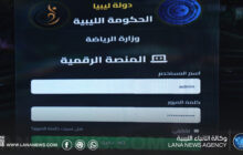 وزارة الرياضة الليبية تُطلق مشروع المِنصة الرقمية للأندية