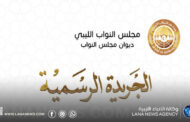 ديوان مجلس النواب يُصدر العدد الثامن من الجريدة الرسمية