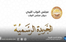 ديوان مجلس النواب يُصدر العدد الثامن من الجريدة الرسمية