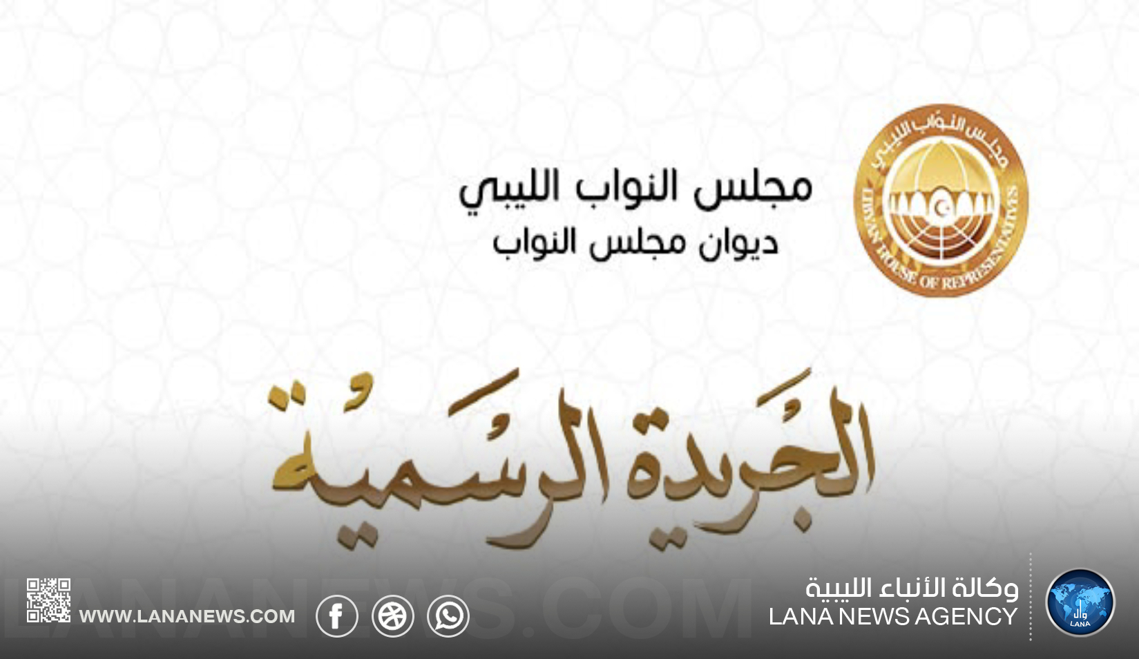 ديوان مجلس النواب يُصدر العدد الثامن من الجريدة الرسمية