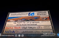 الجهاز الوطني للتنمية يُعلن انطلاق مشروع مستودع سرت للوقود