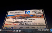 الجهاز الوطني للتنمية يُعلن انطلاق مشروع مستودع سرت للوقود
