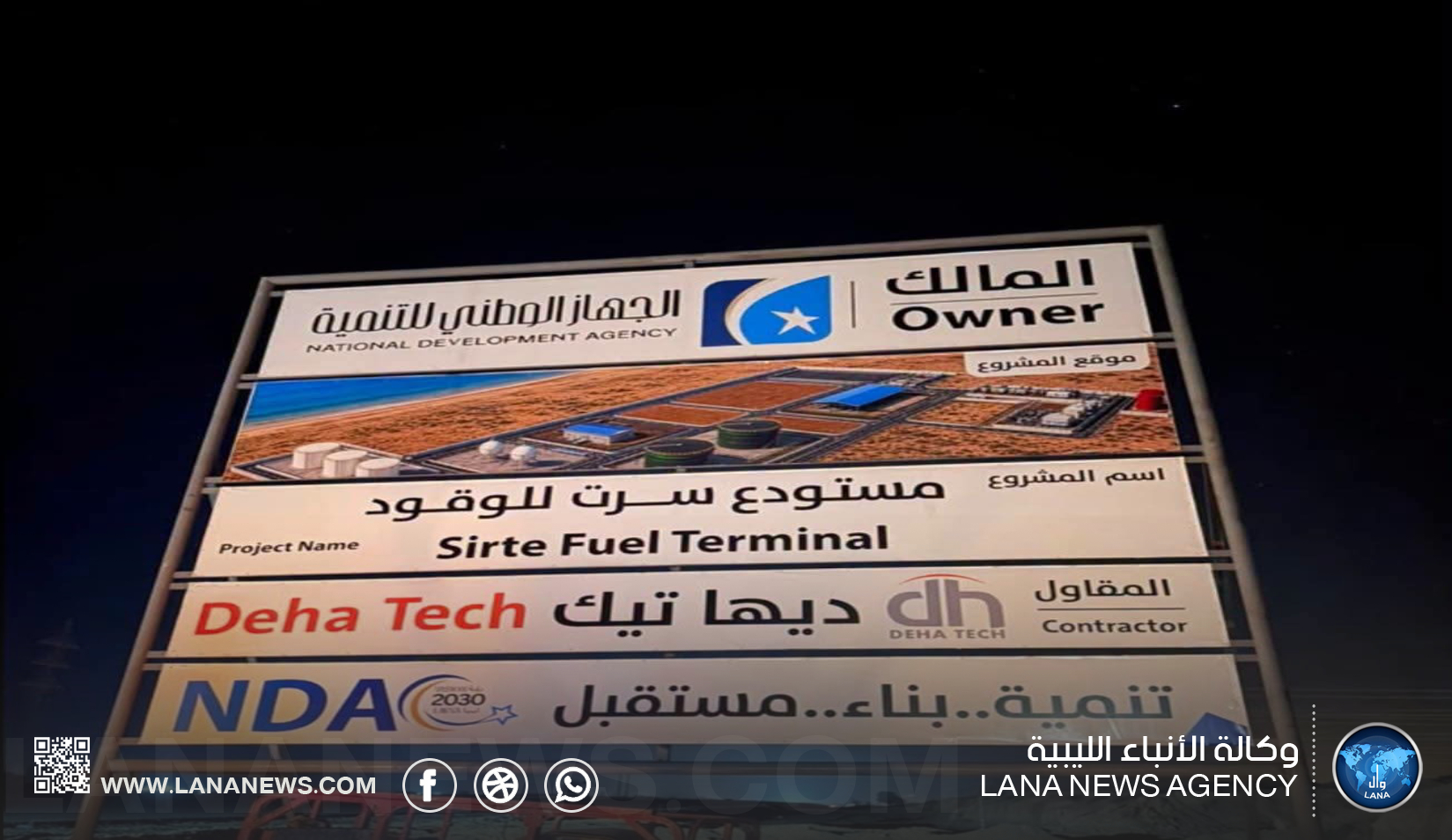 الجهاز الوطني للتنمية يُعلن انطلاق مشروع مستودع سرت للوقود
