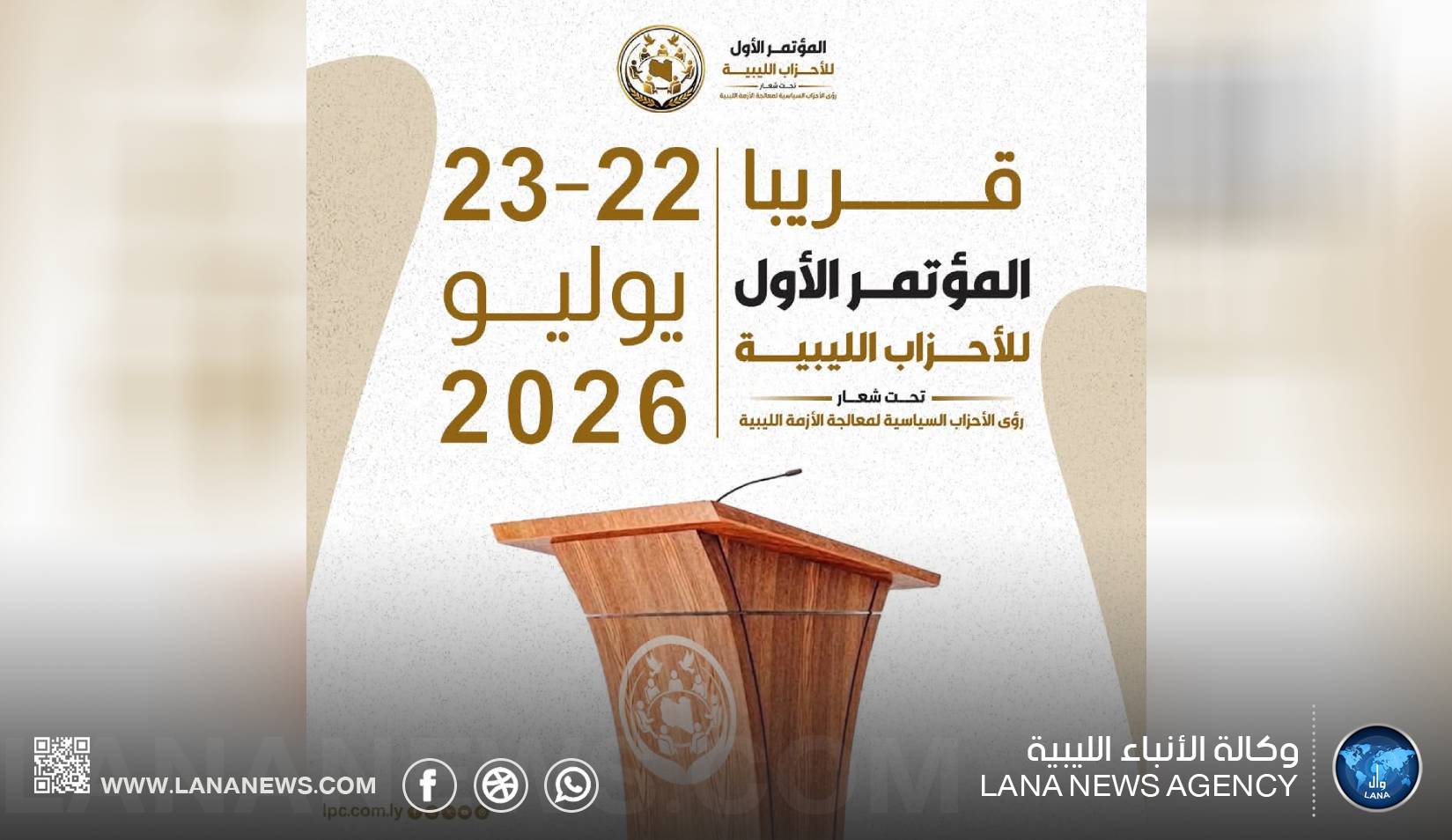 سرت تستضيف المؤتمر الأول للأحزاب الليبية