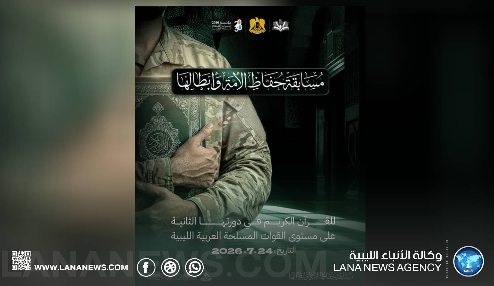 تأجيل موعد مسابقة حفاظ الأمة وأبطالها القرآنية