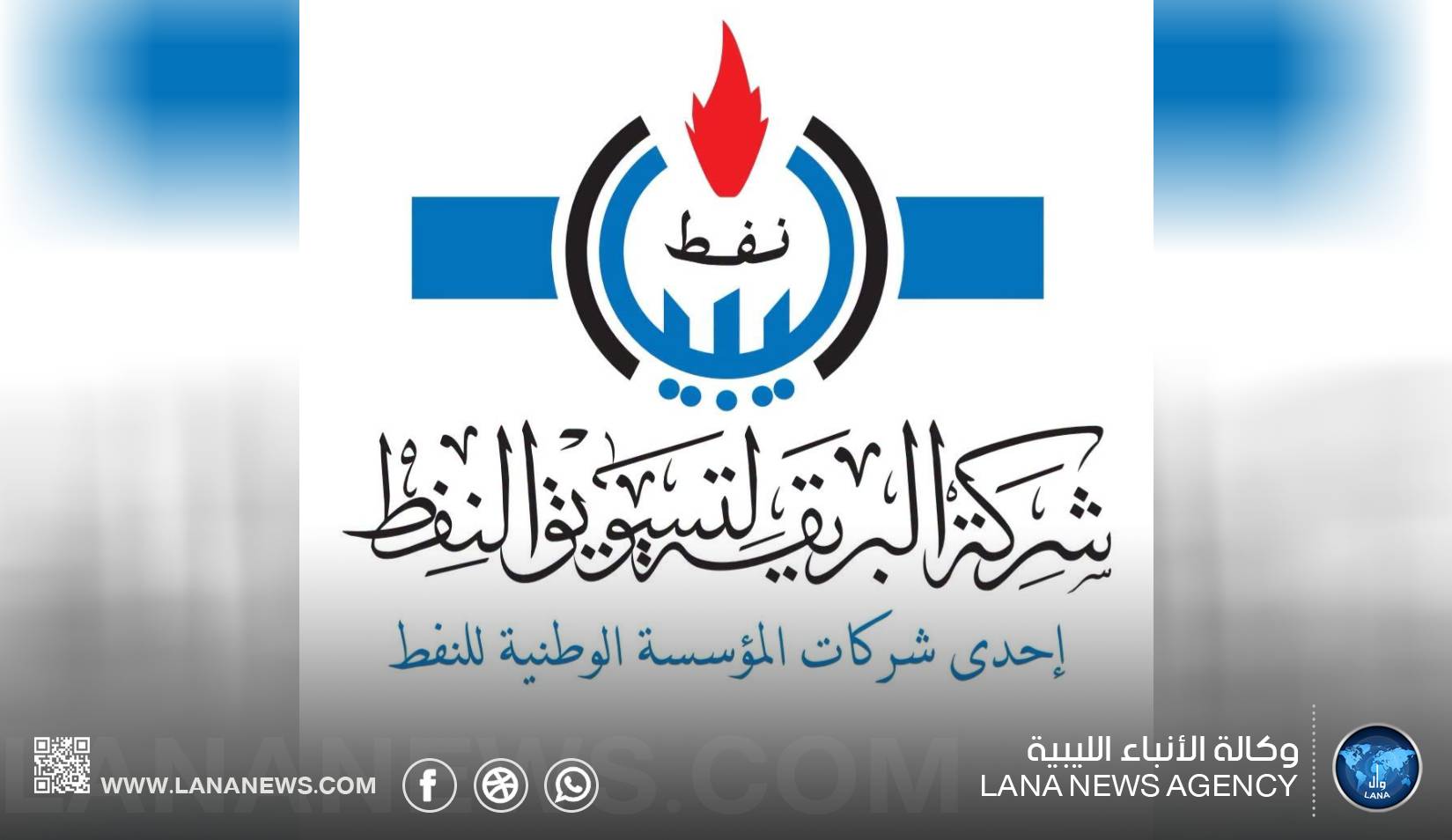 البريقة تؤكد استمرار تأمين إمدادات الديزل لتشغيل محطات الكهرباء
