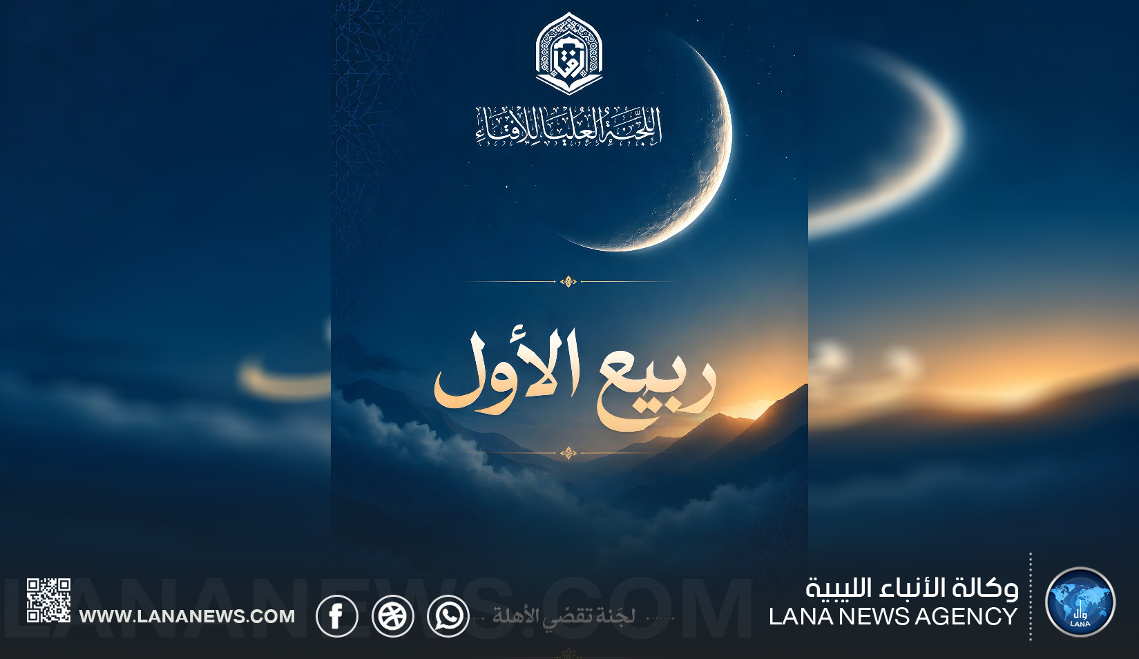 لجنة تقصي الأهلة: غدًا الجمعة غرة ربيع الأول